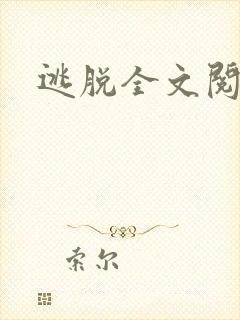 逃脱全文阅读