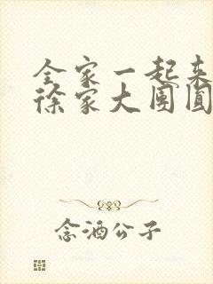 全家一起来黄霞徐家大团圆封面