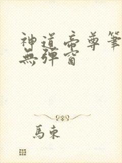 神道帝尊笔趣阁无弹窗