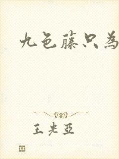 九色藤只为高清