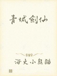 青城剑仙封面