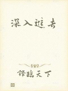 深入进去