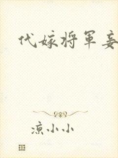 代嫁将军妾