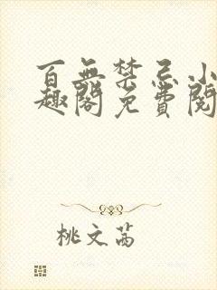 百无禁忌小说笔趣阁免费阅读