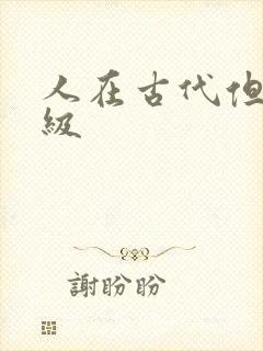 人在古代但考四级