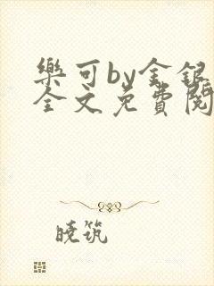 乐可by金银花全文免费阅读笔趣