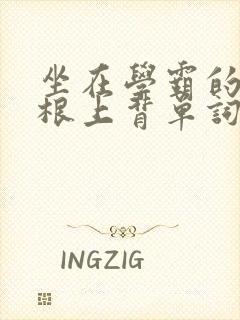 坐在学霸的大紫根上背单词牧童封面