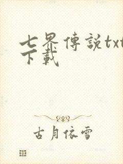 七界传说txt下载封面
