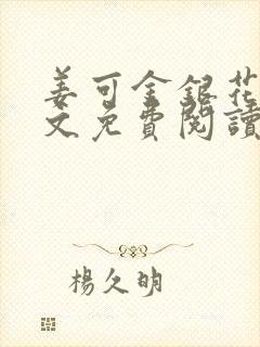 姜可金银花露全文免费阅读在线封面