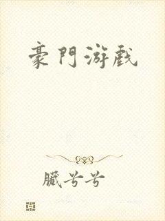 豪门游戏
