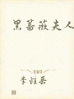 黑蔷薇夫人