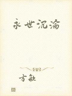 永世沉沦封面