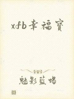 xfb幸福宝封面