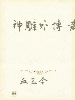 神雕外传 黄蓉