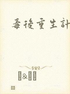毒后重生计
