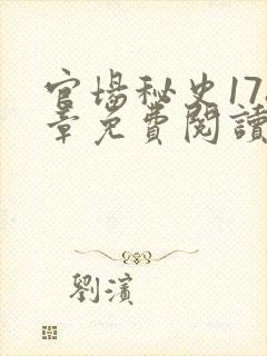 官场秘史178章免费阅读全文小说