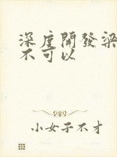 深度开发梁医生不可以