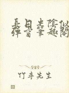 长日光阴似箭无弹窗笔趣阁