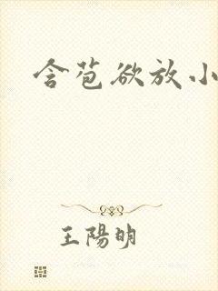 含苞欲放小说