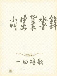 小扫货水能么多叫出来骨科