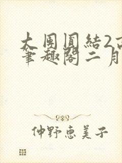 大团圆结2高敏笔趣阁二月天作者封面