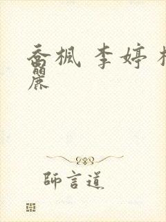 乔枫 李婷 杨丽