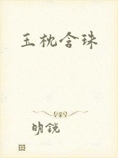 玉枕含珠