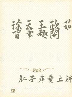 徐天王欣茹无弹窗笔趣阁