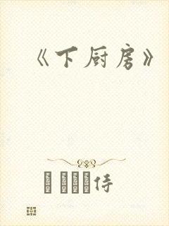 《下厨房》原文