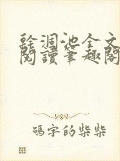 干涸池全文免费阅读笔趣阁