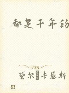 都是千年的狐狸封面