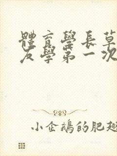 体育学长草了室友学第一次网站