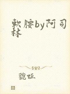 软腰by阿司匹林