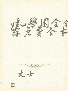 y乱学园金银花露免费全本笔趣阁