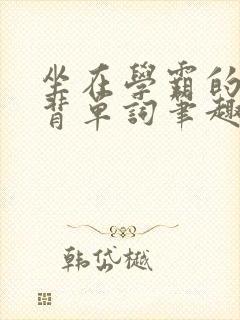 坐在学霸的鸡上背单词笔趣阁