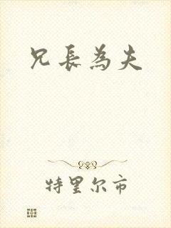 兄长为夫