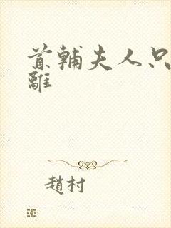 首辅夫人只想和离