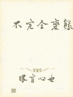 不完全变态