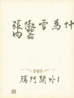 张傲雪为什么是肉器