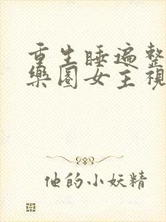 重生睡遍整个娱乐圈女主视角