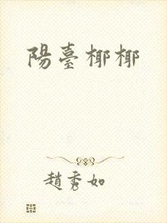 阳台椰椰
