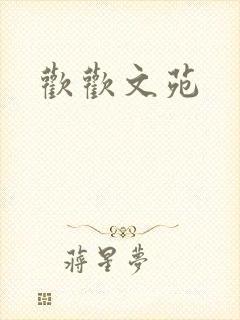 欢欢文苑