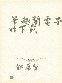 笔趣阁电子书txt下载