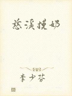 慈溪摸奶