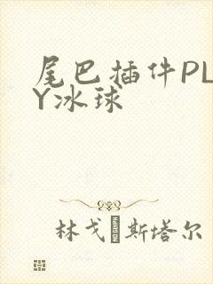 尾巴插件PLAY冰球封面