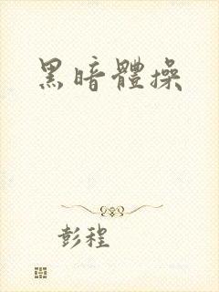 黑暗体操