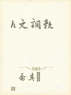 h文调教