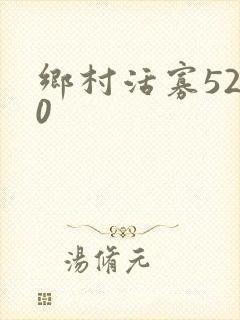 乡村活寡5200
