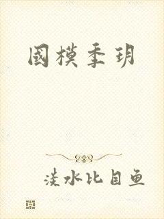 国模季玥封面