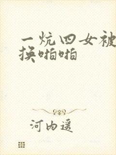 一炕四女被窝交换啪啪封面